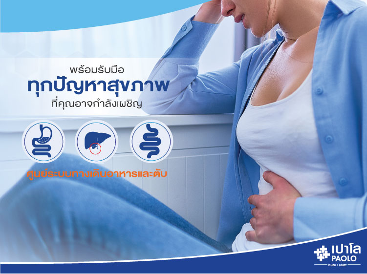 ศูนย์ระบบทางเดินอาหารและตับ Gastroinal & Liver Center