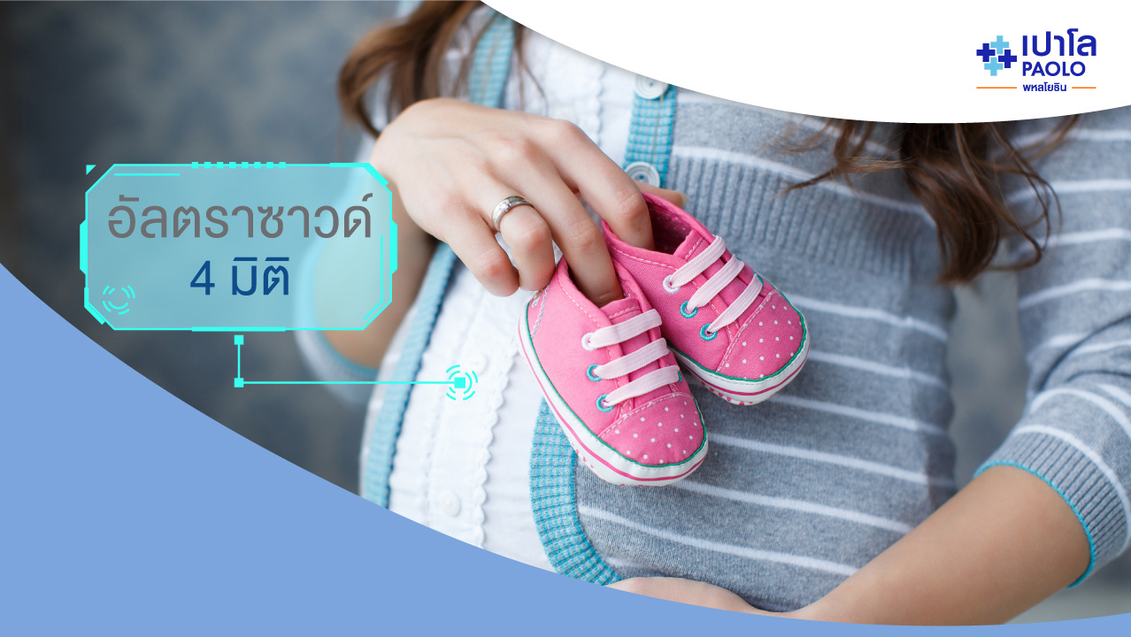 การตรวจอัลตราซาวด์ 4 มิติ (Ultrasound 4D)