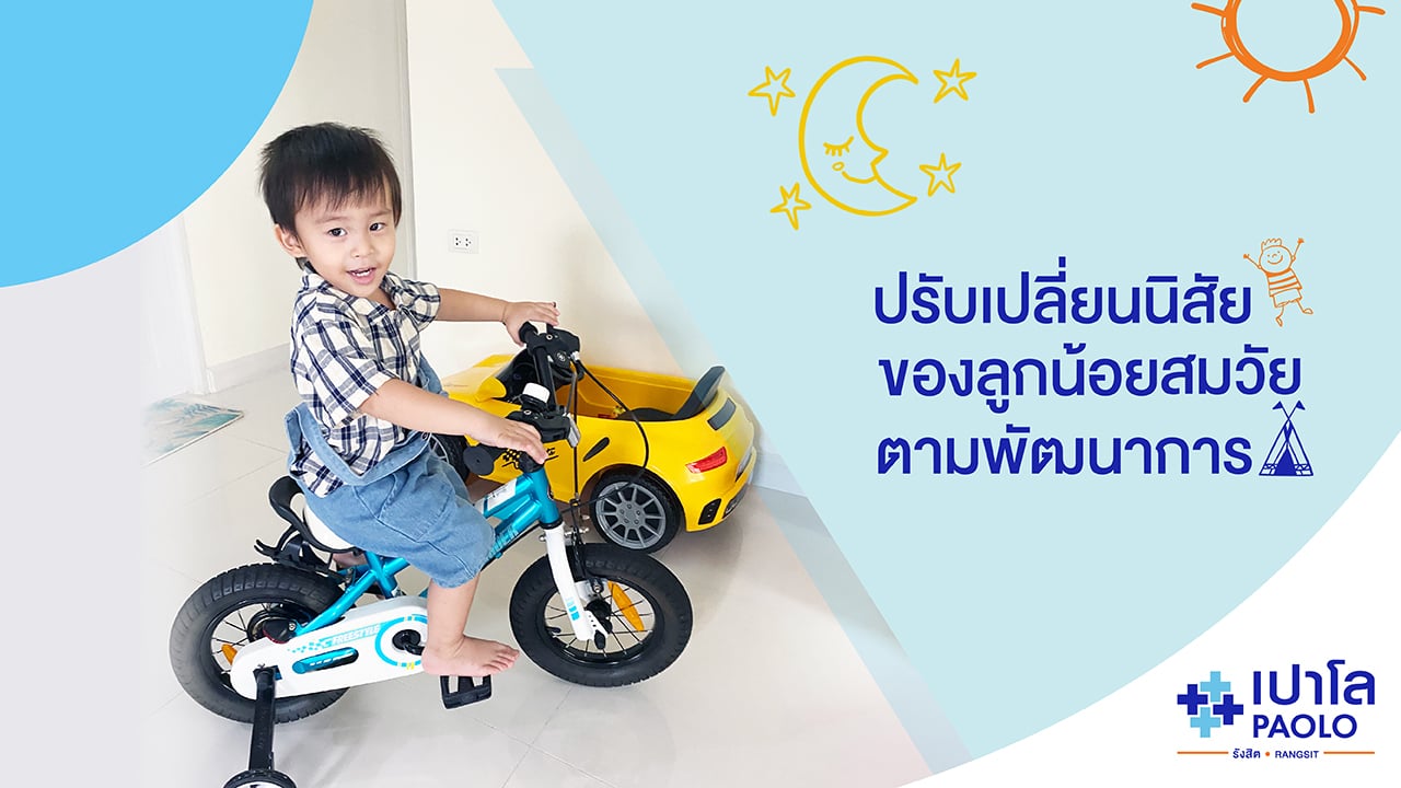 ปรับเปลี่ยนนิสัยของลูกน้อย สมวัย ตามพัฒนาการ