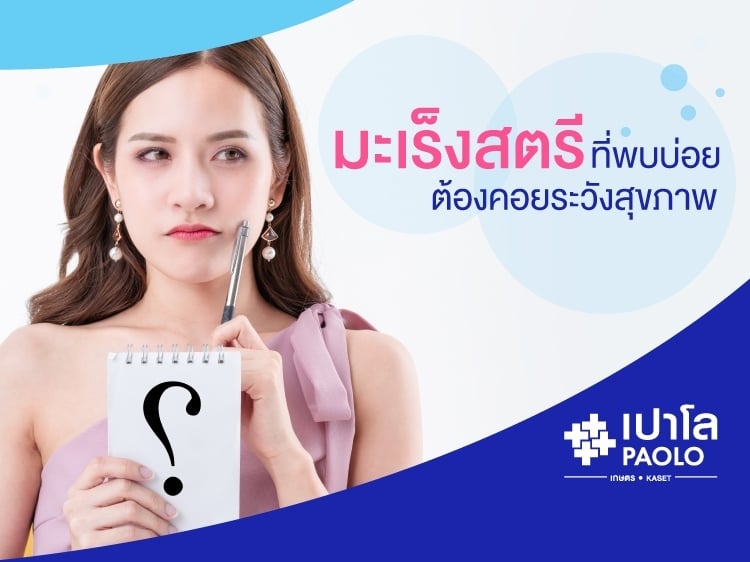 กลุ่มโรคมะเร็งสตรี ที่พบบ่อย