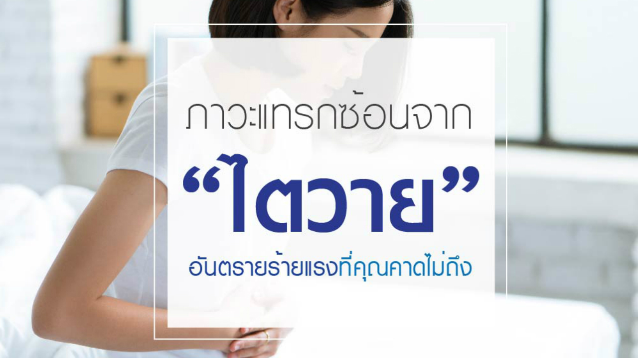 ภาวะแทรกซ้อนจาก “ไตวาย” อันตรายร้ายแรงถึงชีวิต!!