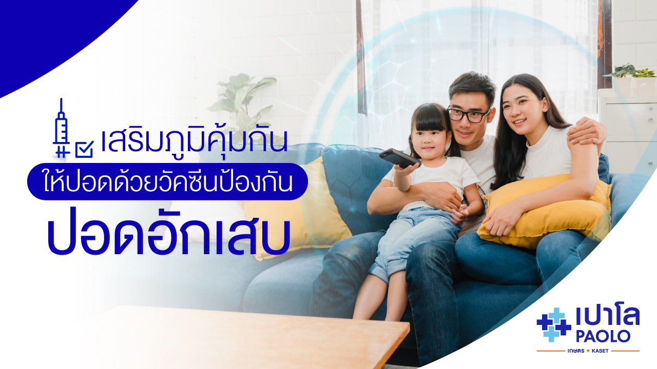เสริมภูมิคุ้มกันให้ปอดด้วยวัคซีนป้องกันปอดอักเสบ