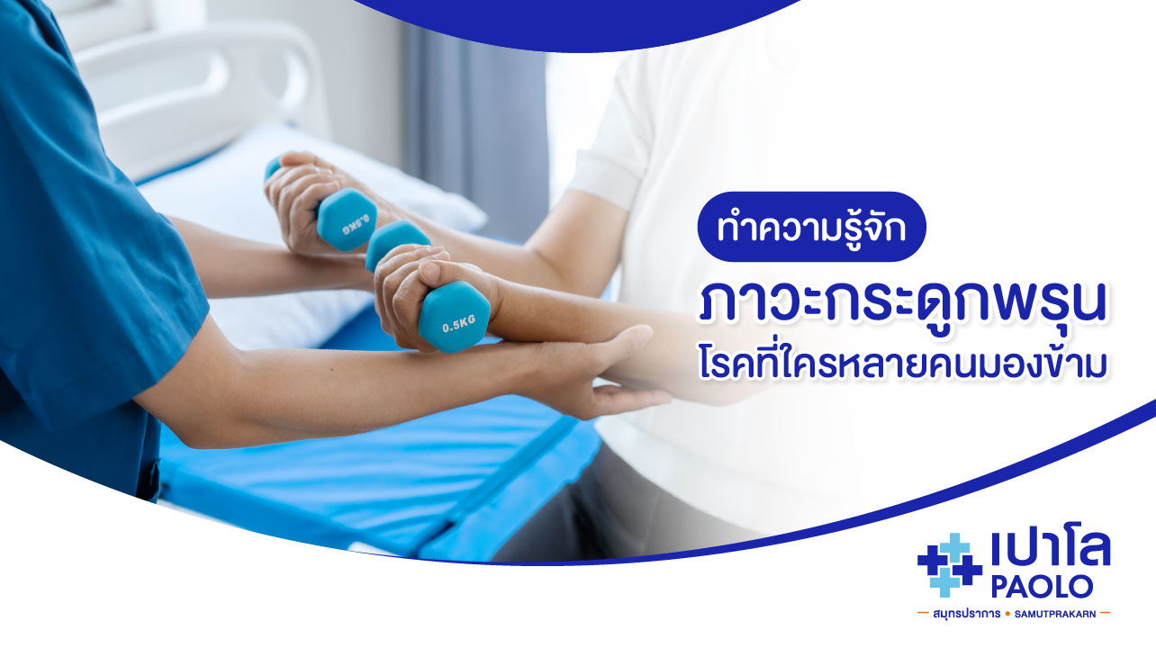 ทำความรู้จักภาวะกระดูกพรุน...โรคที่ใครหลายคนมองข้าม