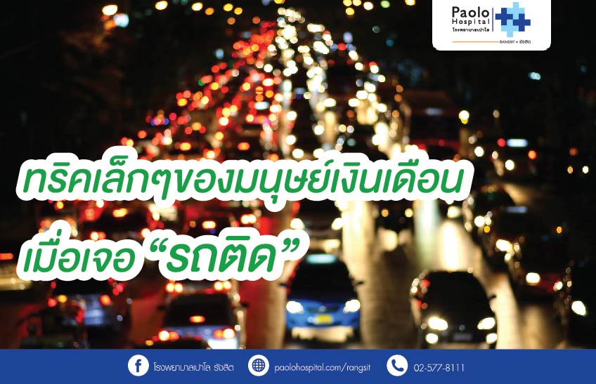ทริคเล็กๆของมนุษย์เงินเดือน เมื่อเจอ “รถติด”