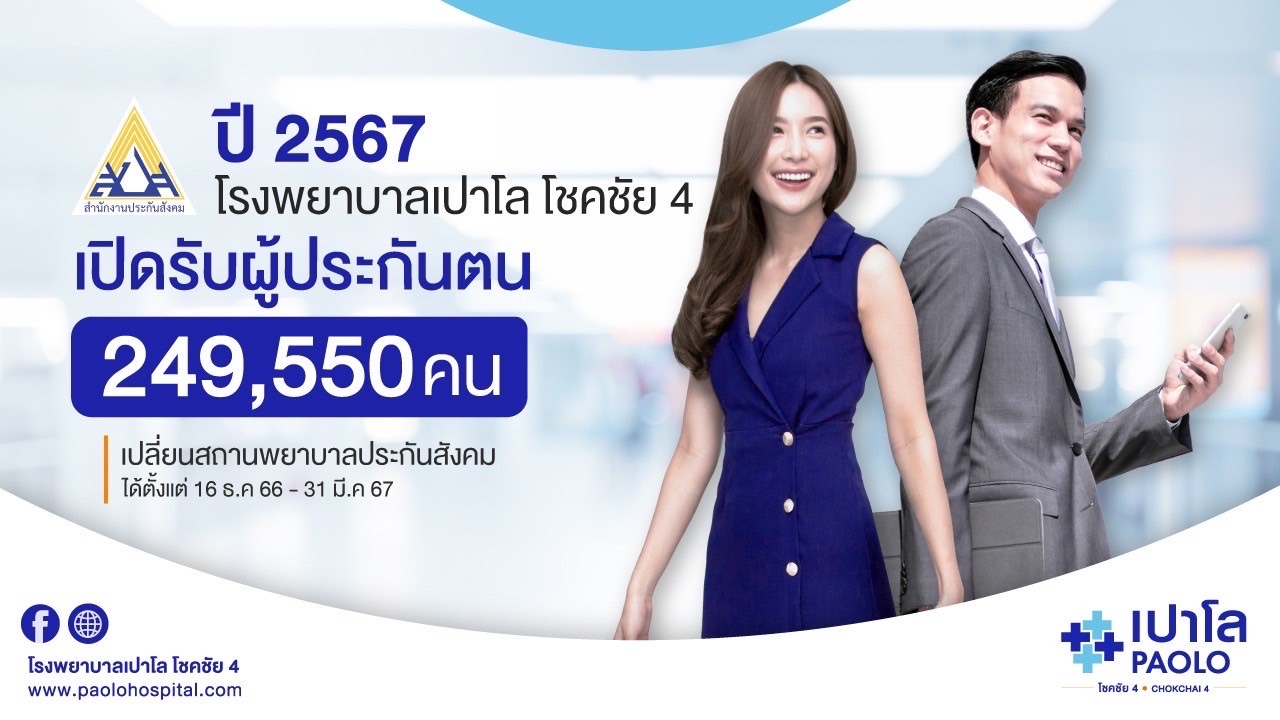 เปลี่ยนประกันสังคม ประจำปี 2567