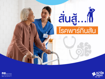 สั่นสู้กับโรคพาร์กินสัน