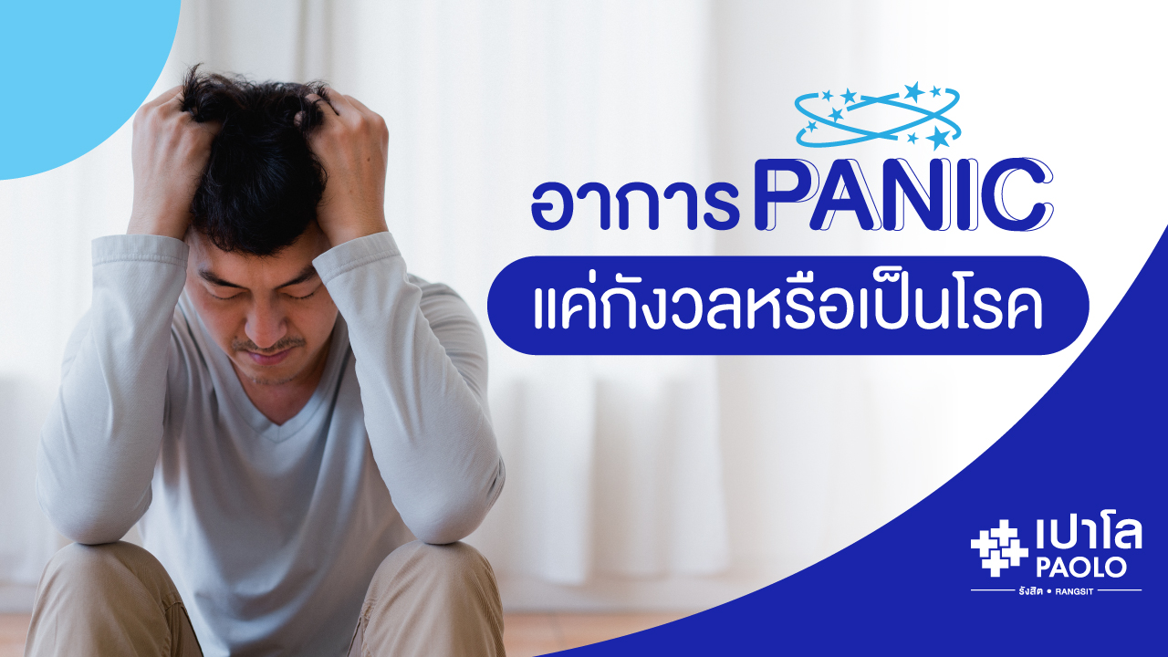 อาการแพนิค แค่กังวลหรือเป็นโรค