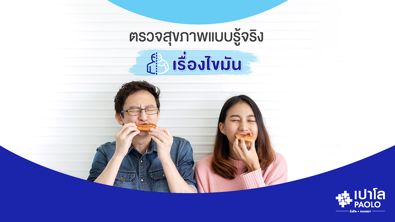 ตรวจสุขภาพแบบรู้จริง เรื่องไขมัน 