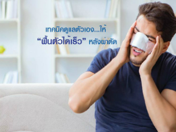 เทคนิคดูแลตัวเอง…ให้ “ฟื้นตัวได้เร็ว” หลังผ่าตัด