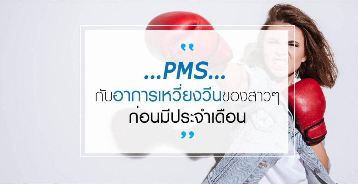 “PMS” กับอาการเหวี่ยงวีนของสาวๆ ก่อนมีประจำเดือน