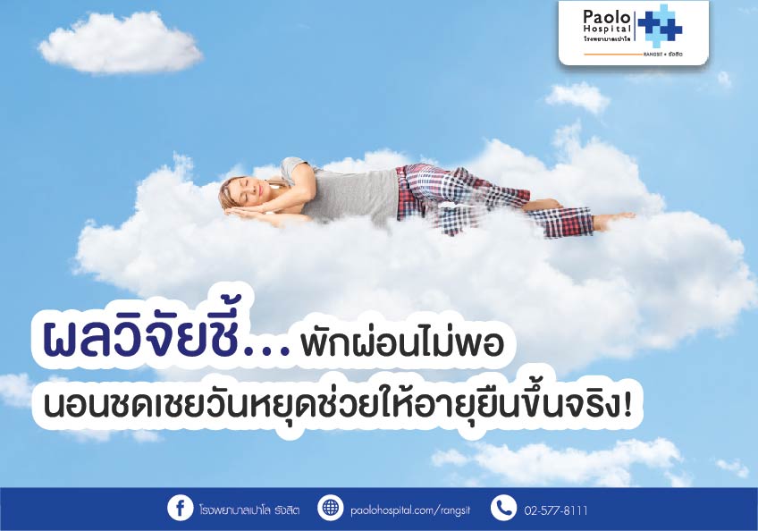 ผลวิจัยชี้...พักผ่อนไม่พอ นอนชดเชยวันหยุดช่วยให้อายุยืนขึ้นจริง!