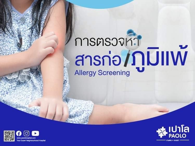 การตรวจหาสารก่อภูมิแพ้ Allergy Screening