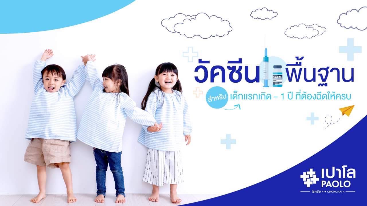 วัคซีนพื้นฐานสำหรับเด็กเเรกเกิด - 1 ปี ที่ต้องฉีดให้ครบ