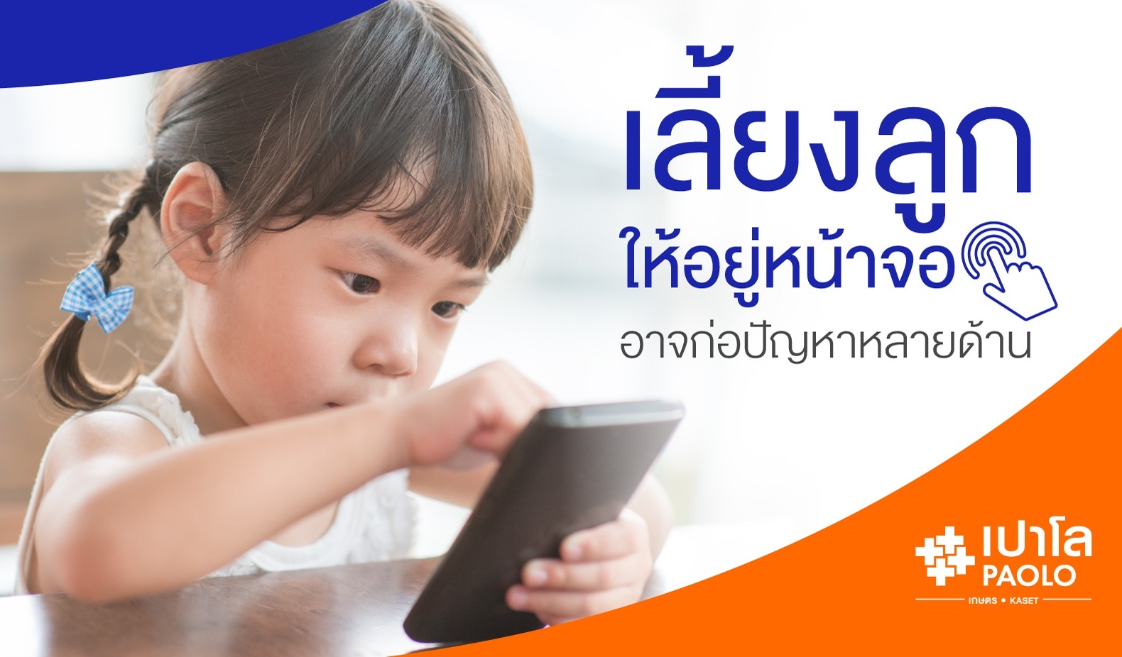 สังคมยุค Digital กับปัญหาพัฒนาการของลูกน้อย