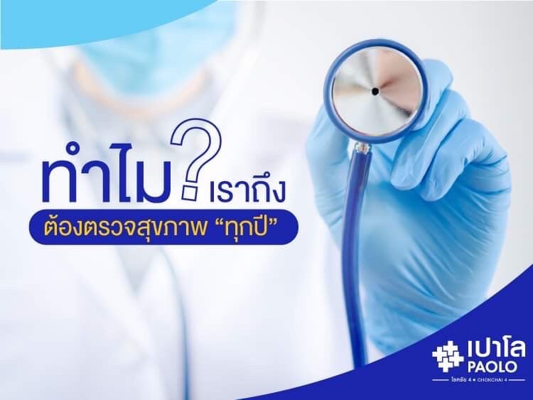 ทำไม? เราถึงต้องตรวจสุขภาพ “ทุกปี”