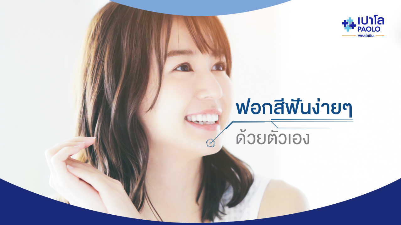 “ฟอกสีฟัน” ง่ายๆ ด้วยตัวเอง