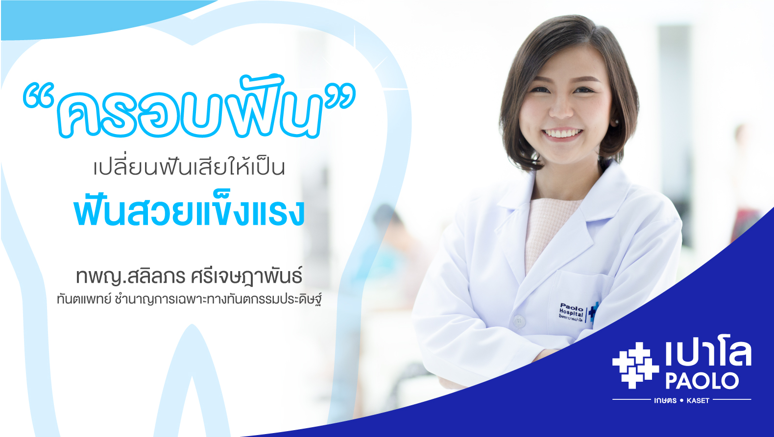 "ครอบฟัน" เปลี่ยนฟันเสีย ให้เป็นฟันสวยแข็งแรง