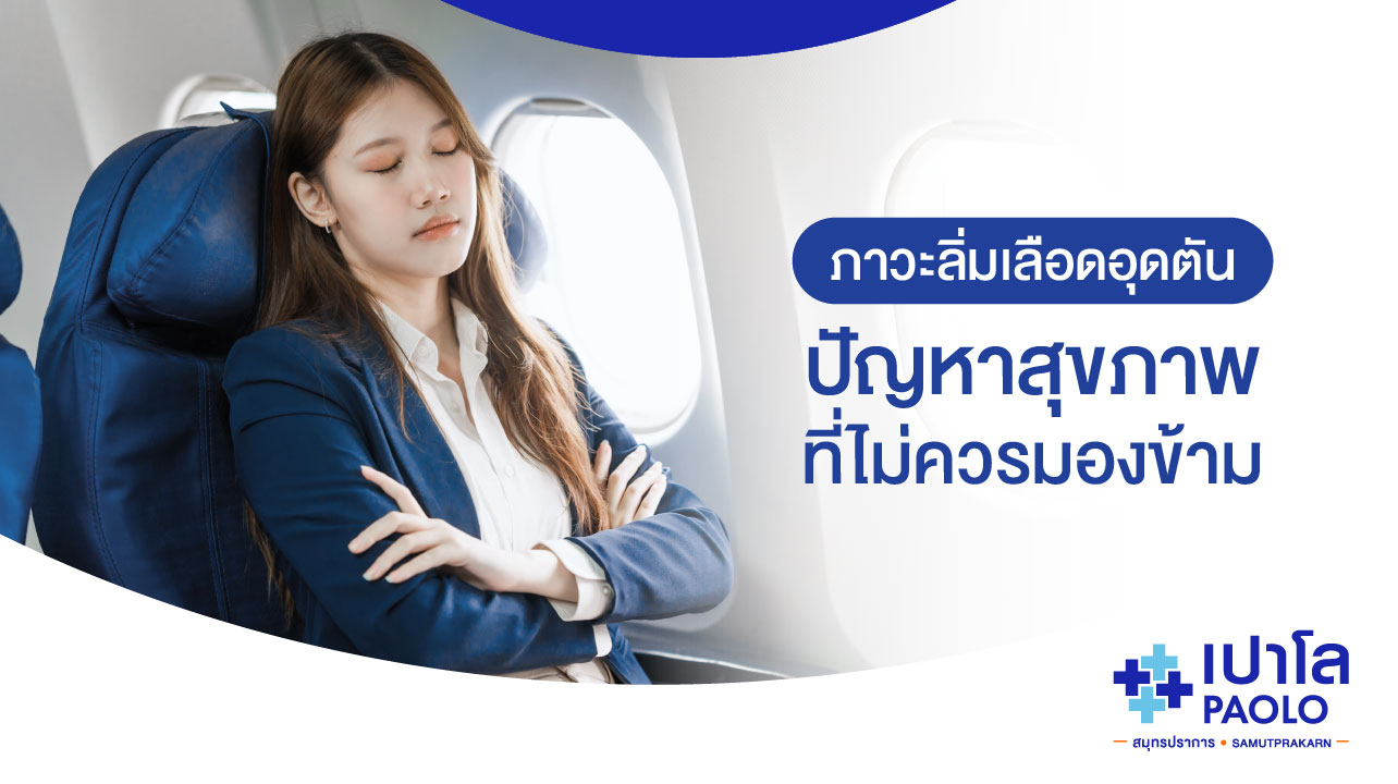 ภาวะลิ่มเลือดอุดตัน...ปัญหาสุขภาพที่ไม่ควรมองข้าม