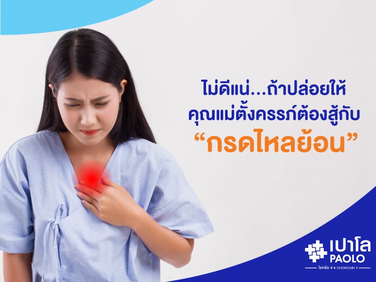 ไม่ดีแน่… ถ้าปล่อยให้คุณแม่ตั้งครรภ์ต้องสู้กับ “กรดไหลย้อน”