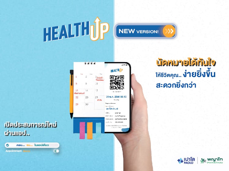 HealthUp แอปเดียวครบ จบเรื่องสุขภาพ