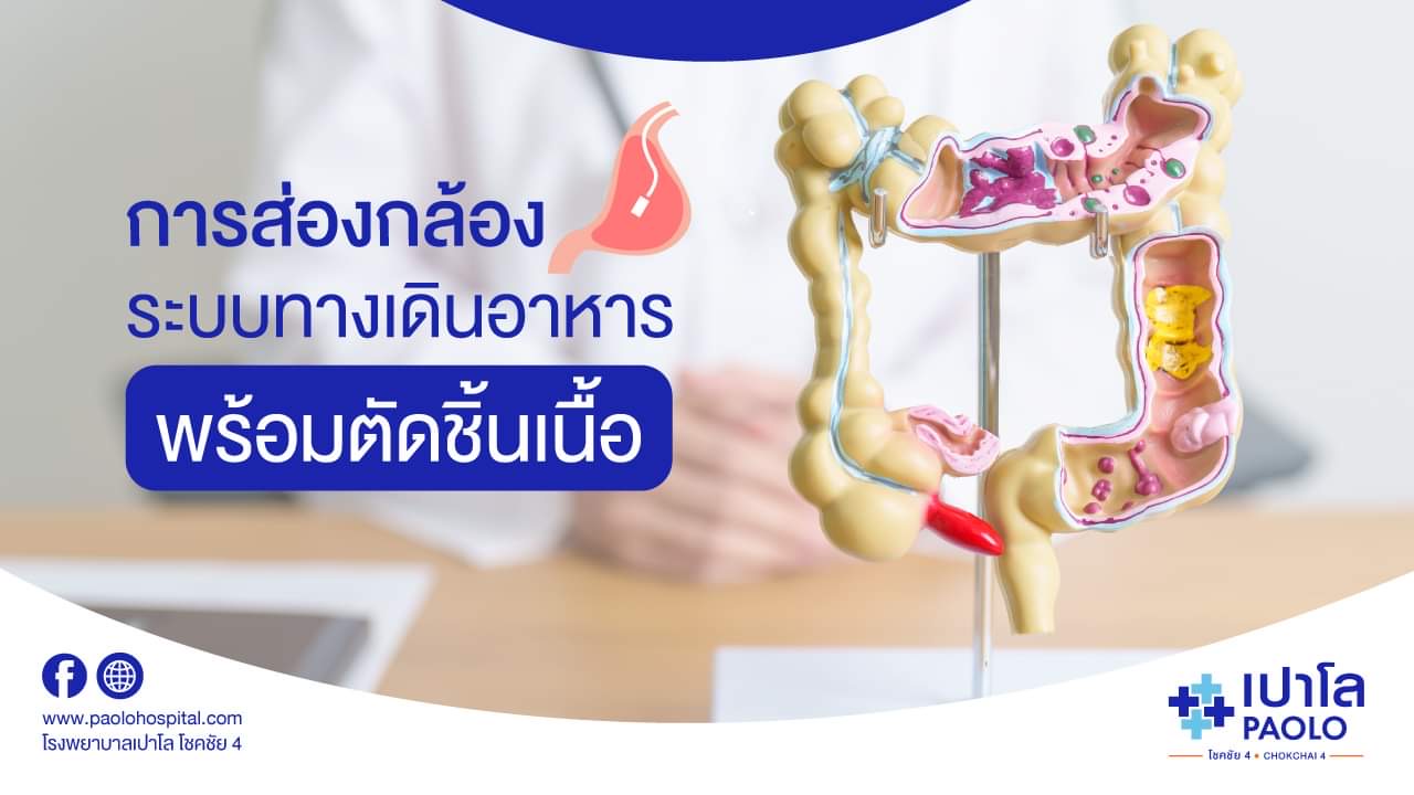 การส่องกล้องระบบทางเดินอาหาร พร้อมตัดชื้นเนื้อ