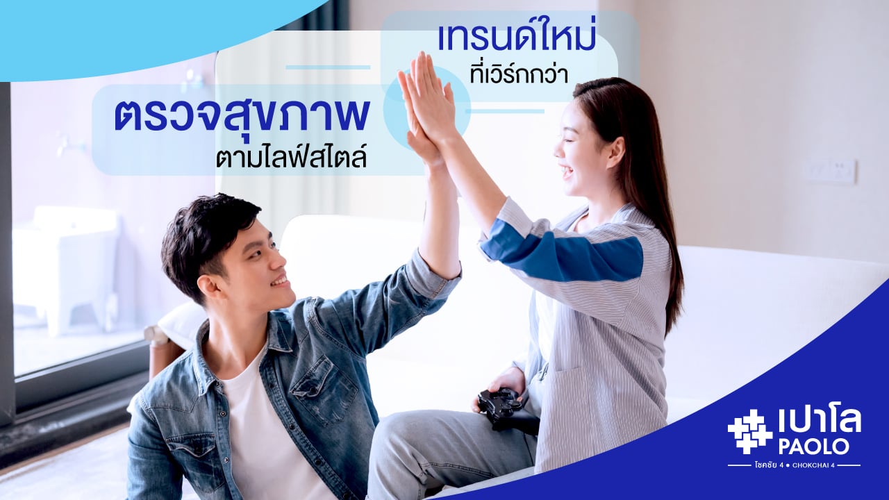 มาตรวจสุขภาพตาม “ไลฟ์สไตล์” กันเถอะ