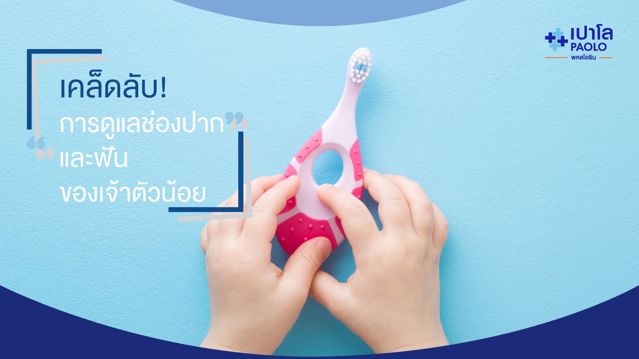 ดูแลช่องปากและฟันของเจ้าตัวน้อยอย่างไร ให้สุขภาพดี