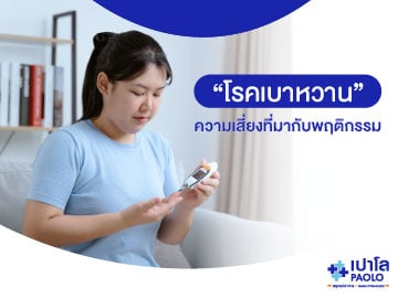 เบาหวานไม่ได้เบา...โรคเงียบใกล้ตัว ที่ควรรู้จักก่อนจะสายเกินไป