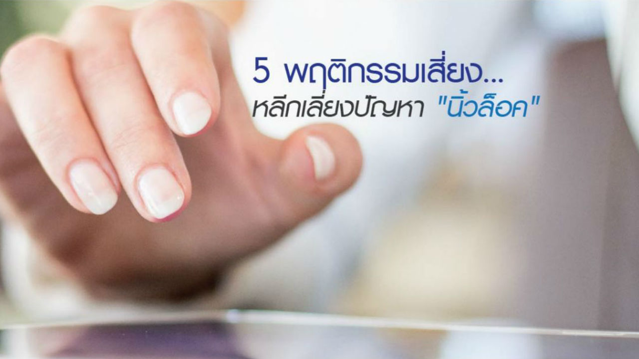 5 พฤติกรรมเสี่ยง… หลีกเลี่ยงปัญหา”นิ้วล็อค”