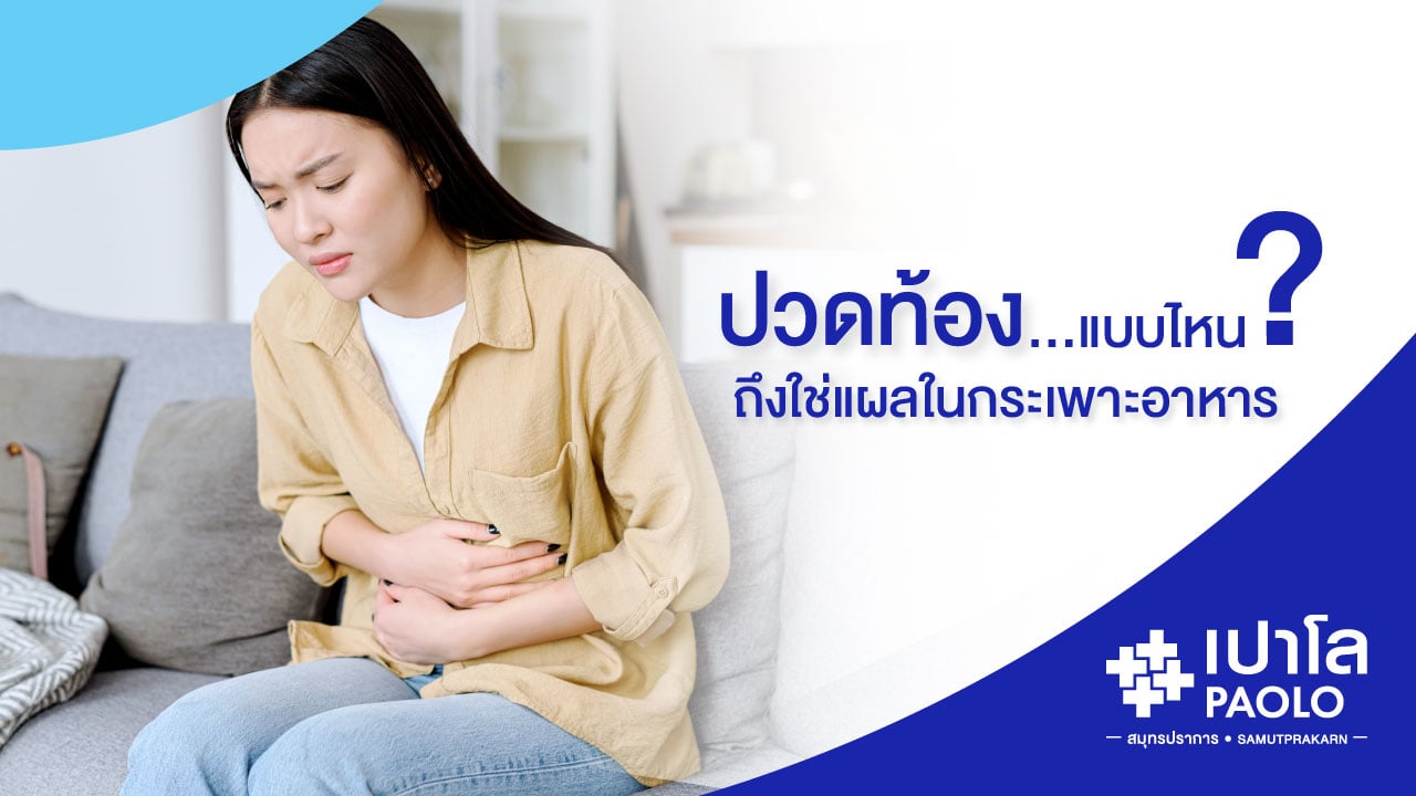 ปวดท้องแบบไหน? ถึงใช่แผลในกระเพาะอาหาร