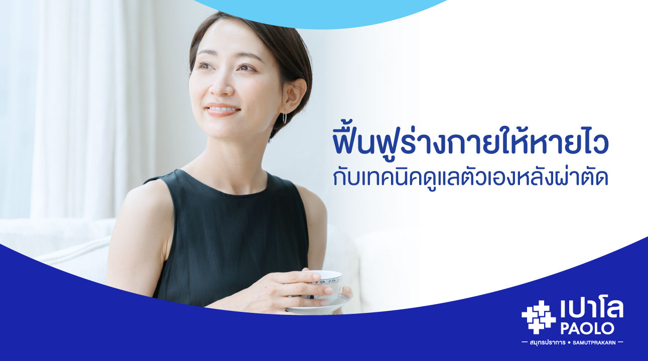 ฟื้นฟูร่างกายให้หายไวกับ...เทคนิคดูแลตัวเองหลังผ่าตัด