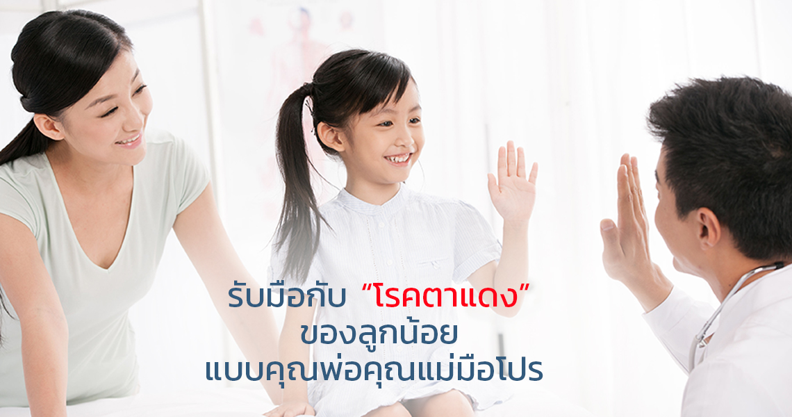 รับมือกับ “โรคตาแดง” ของลูกน้อย แบบคุณพ่อคุณแม่มือโปร