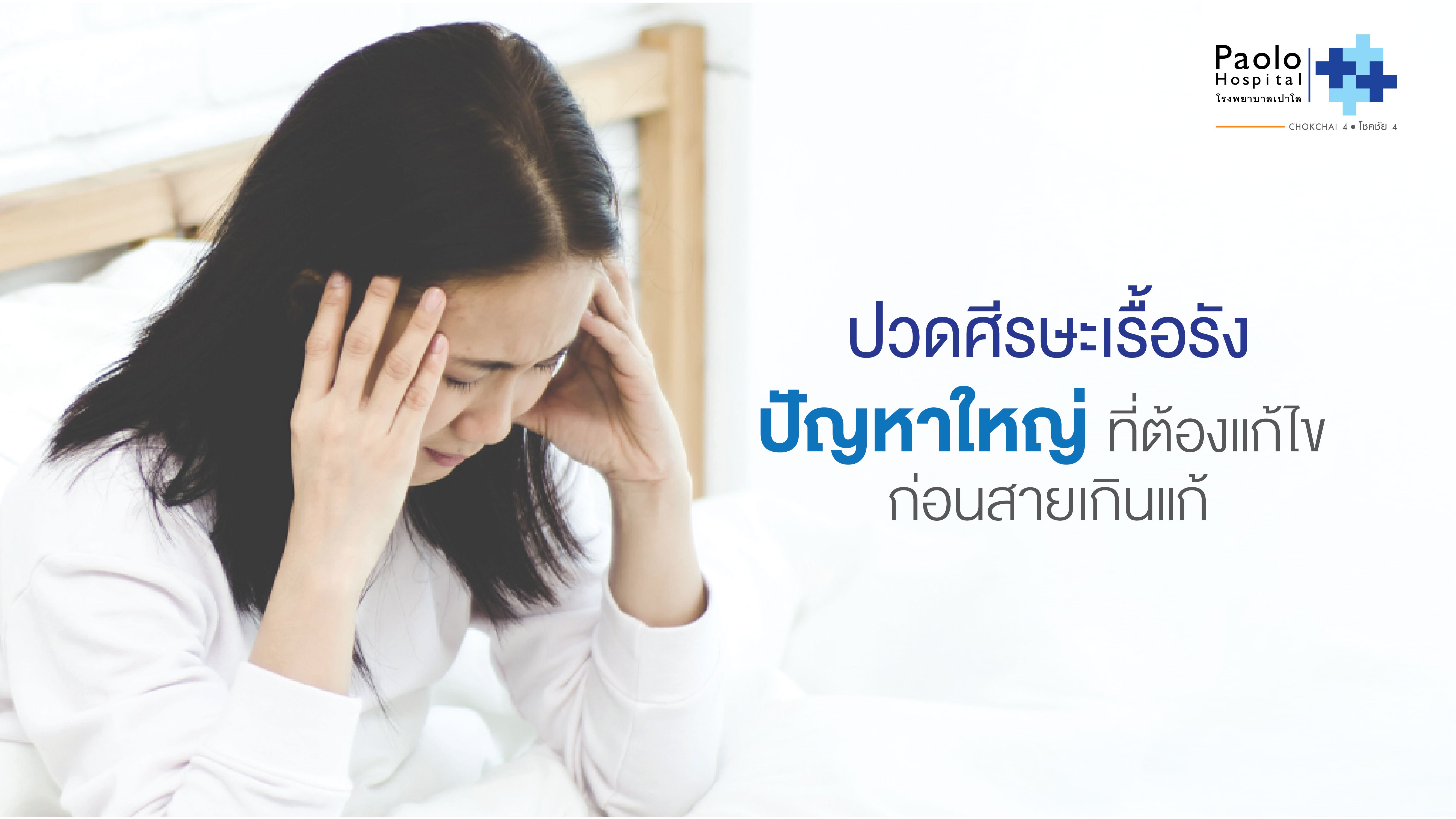 “ปวดศีรษะเรื้อรัง” ปัญหาใหญ่ที่ต้องแก้ไข ก่อนสายเกินแก้