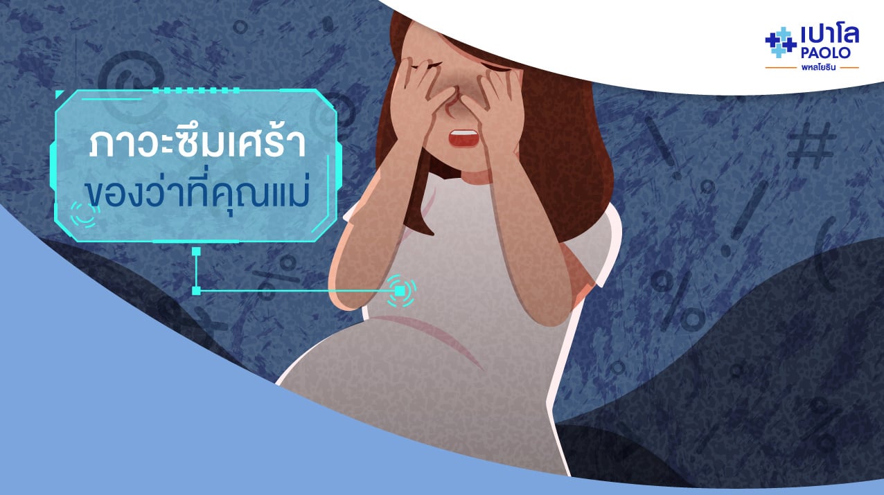 ภาวะซึมเศร้าในคนท้อง
