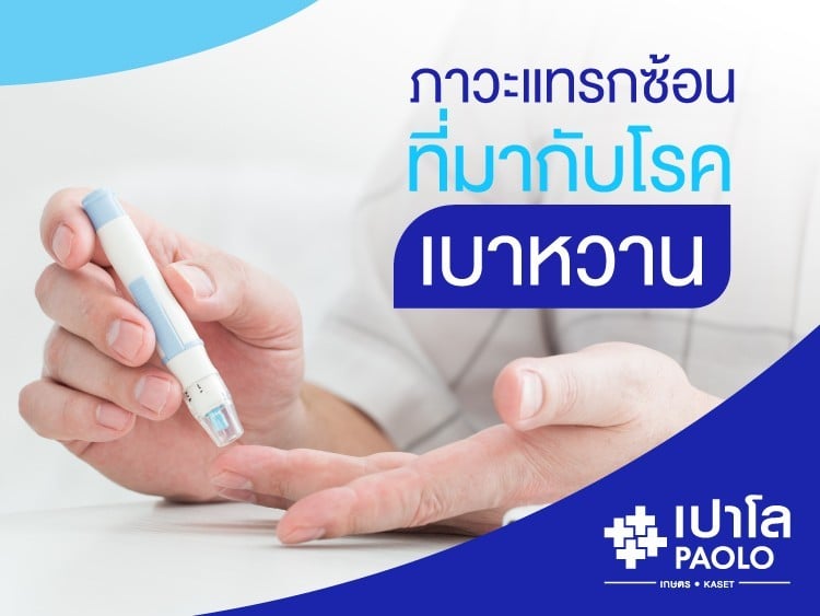 ภาวะแทรกซ้อนที่มากับโรคเบาหวาน