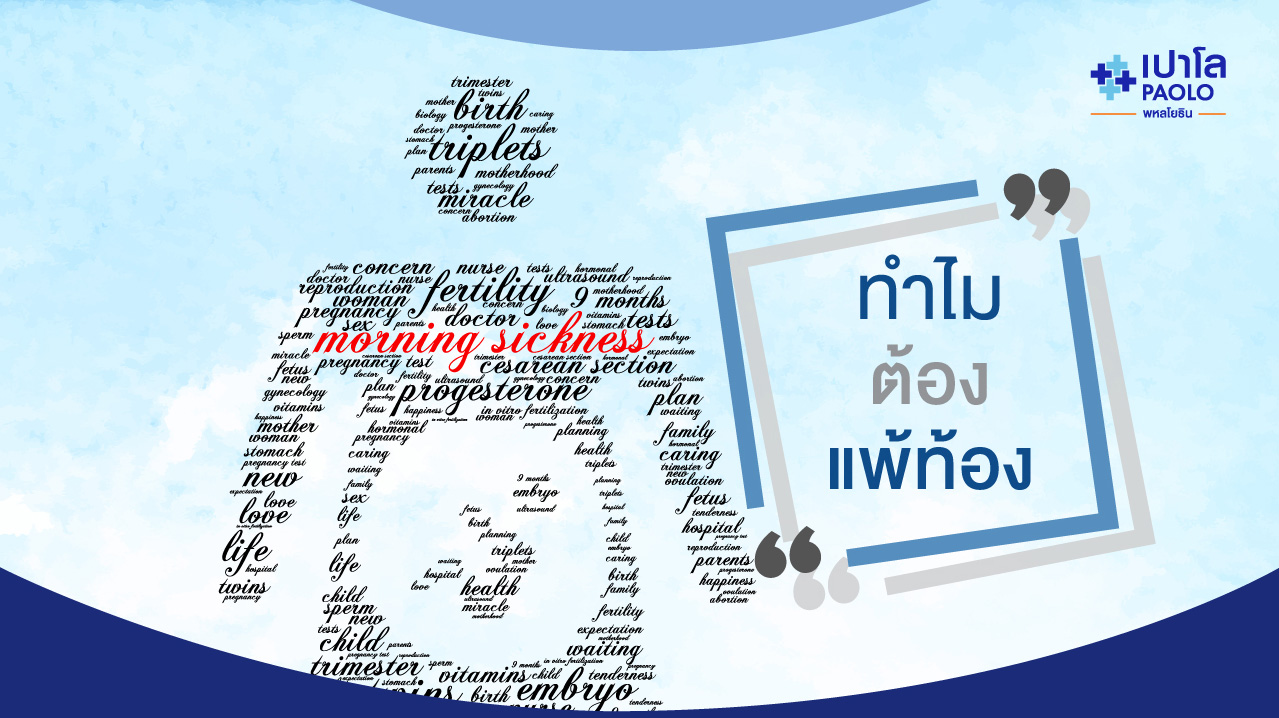 เมื่อท้อง..ต้องแพ้ด้วยหรือ?