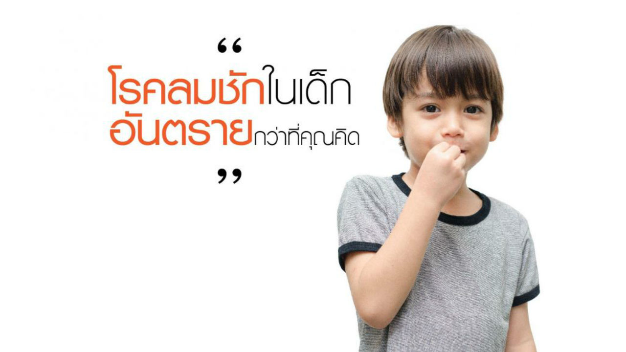 โรคลมชักในเด็ก อันตรายกว่าที่คุณคิด