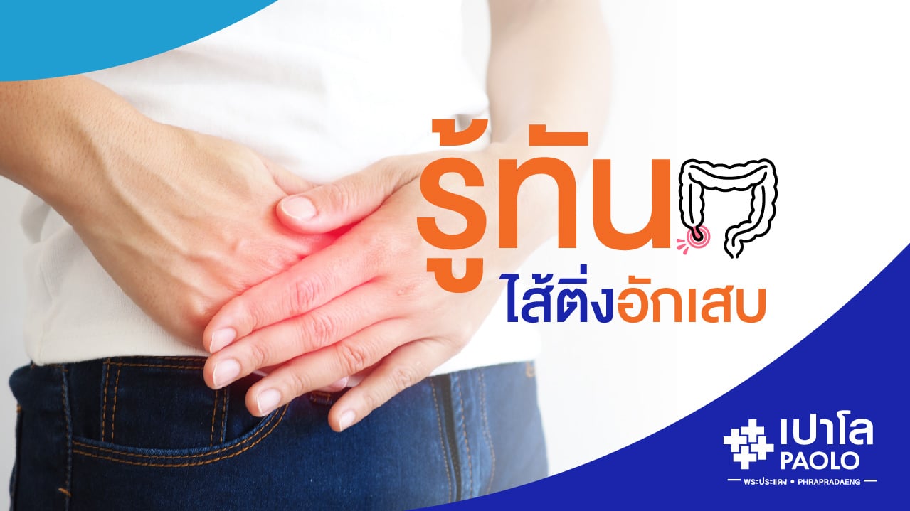 รู้ทันไส้ติ่งอักเสบ