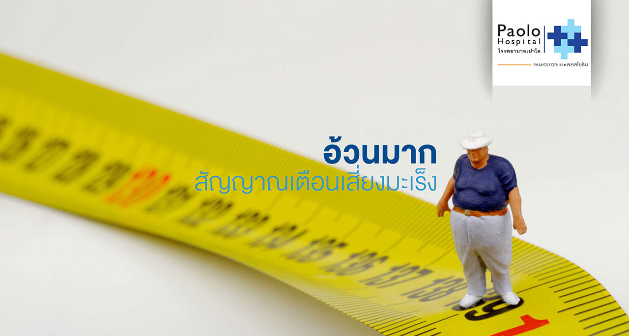 อ้วนมาก น้ำหนักเกิน สัญญาณเตือนเสี่ยง “มะเร็ง”