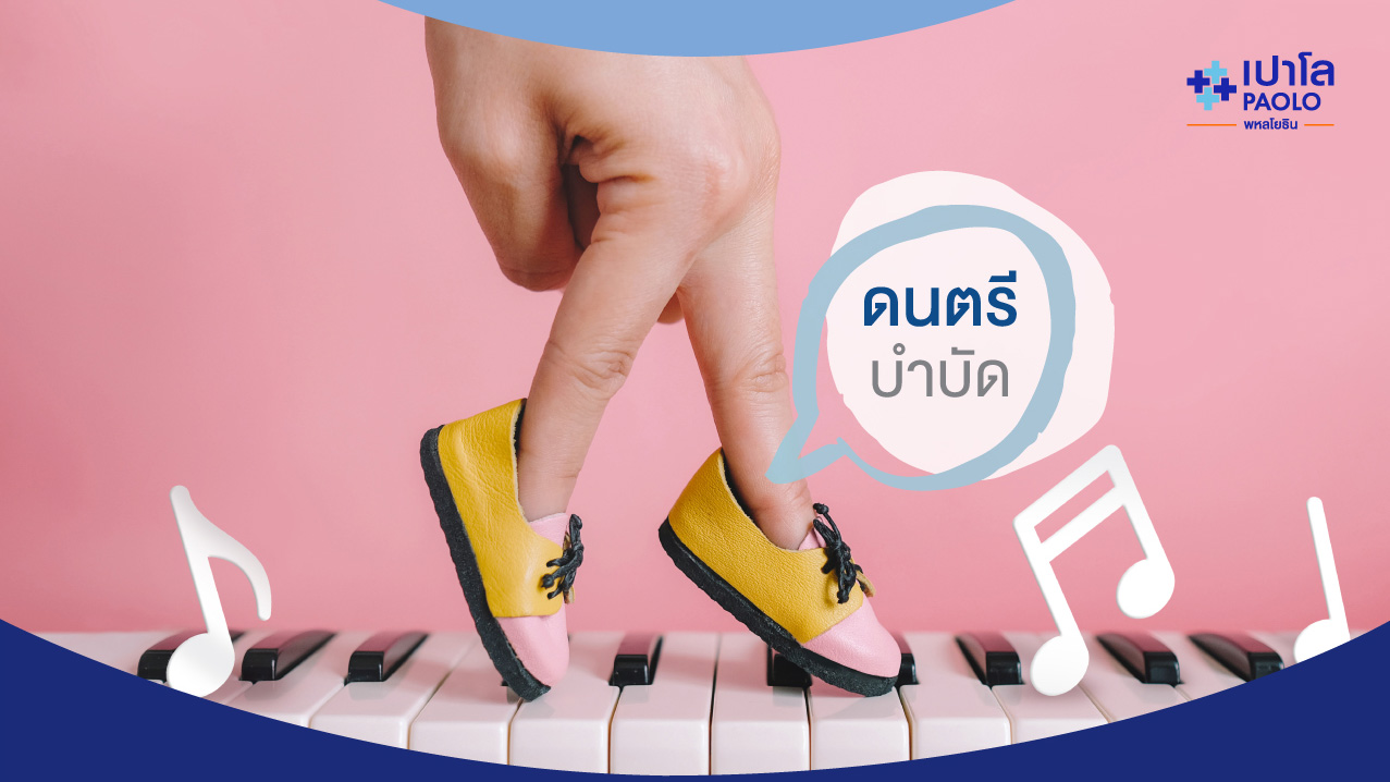 “ดนตรีบำบัด” กับการกำจัดความเครียด