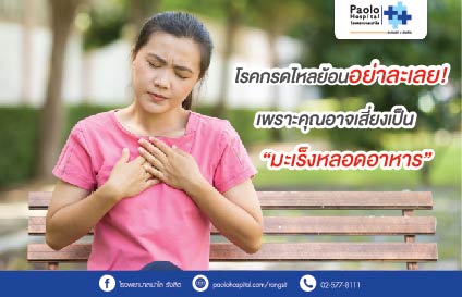 โรคกรดไหลย้อนอย่าละเลย! เพราะคุณอาจเสี่ยงเป็น “มะเร็งหลอดอาหาร”
