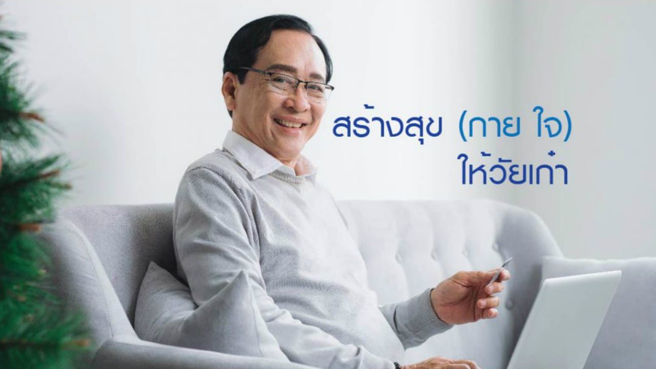 Activity ของคนรุ่นใหญ่…ใช้เวลาว่างหลังเกษียณแบบสนุกๆ