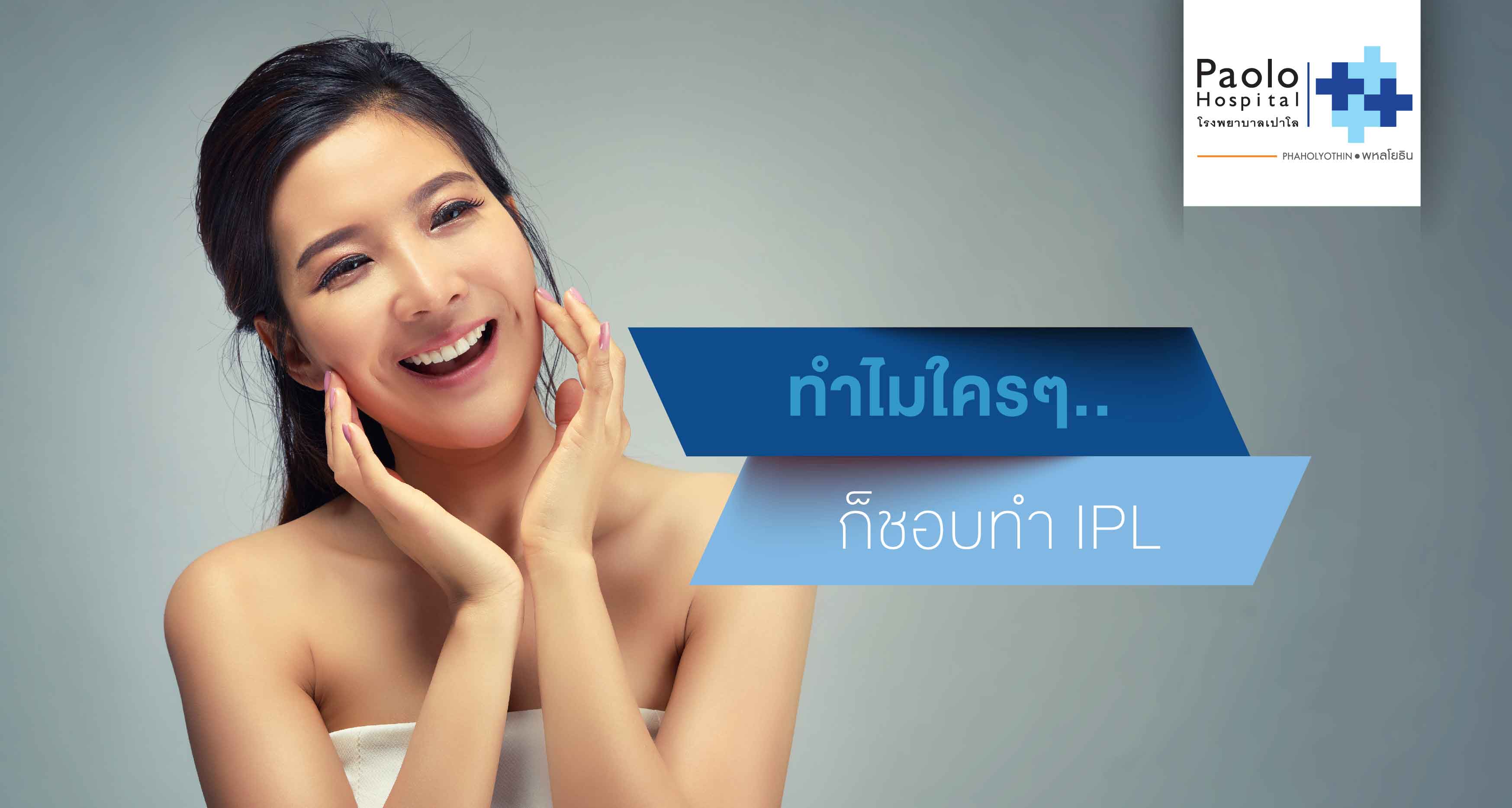 ส่องเหตุผล...ทำไมใครๆ ก็ชอบทำ“IPL”