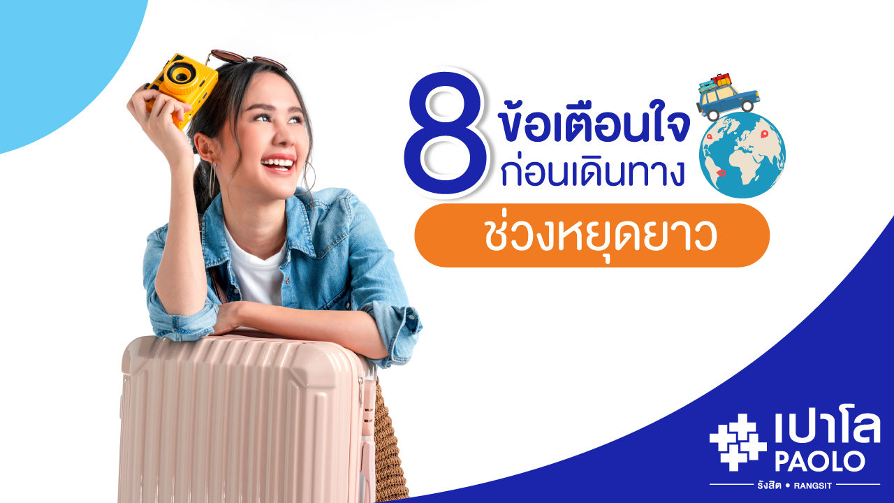 8 ข้อเตือนใจ ก่อนเดินทางช่วงหยุดยาว