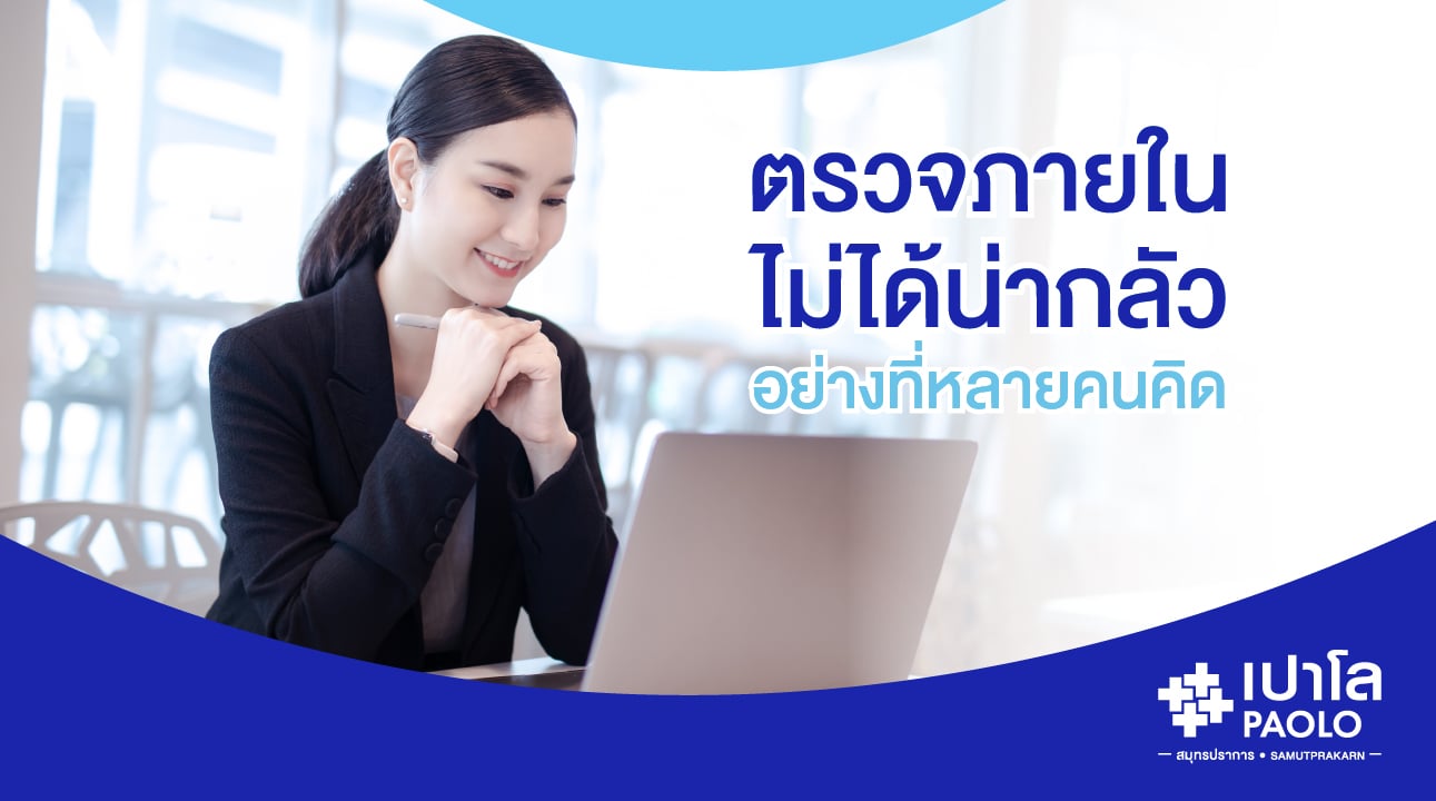 ตรวจภายใน...ไม่ได้น่ากลัวอย่างที่หลายคนคิด