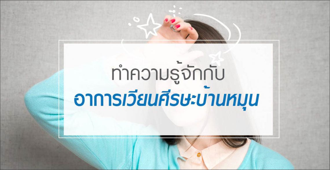 เวียนศีรษะบ้านหมุน เป็นเป็นเช่นไร?