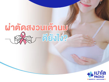ผ่าตัดสงวนเต้านม ทางเลือกใหม่เพิ่มความมั่นใจให้ผู้ป่วยมะเร็งเต้านม