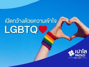 LGBTQ ความหลากหลายที่ไม่แตกต่างในสังคม