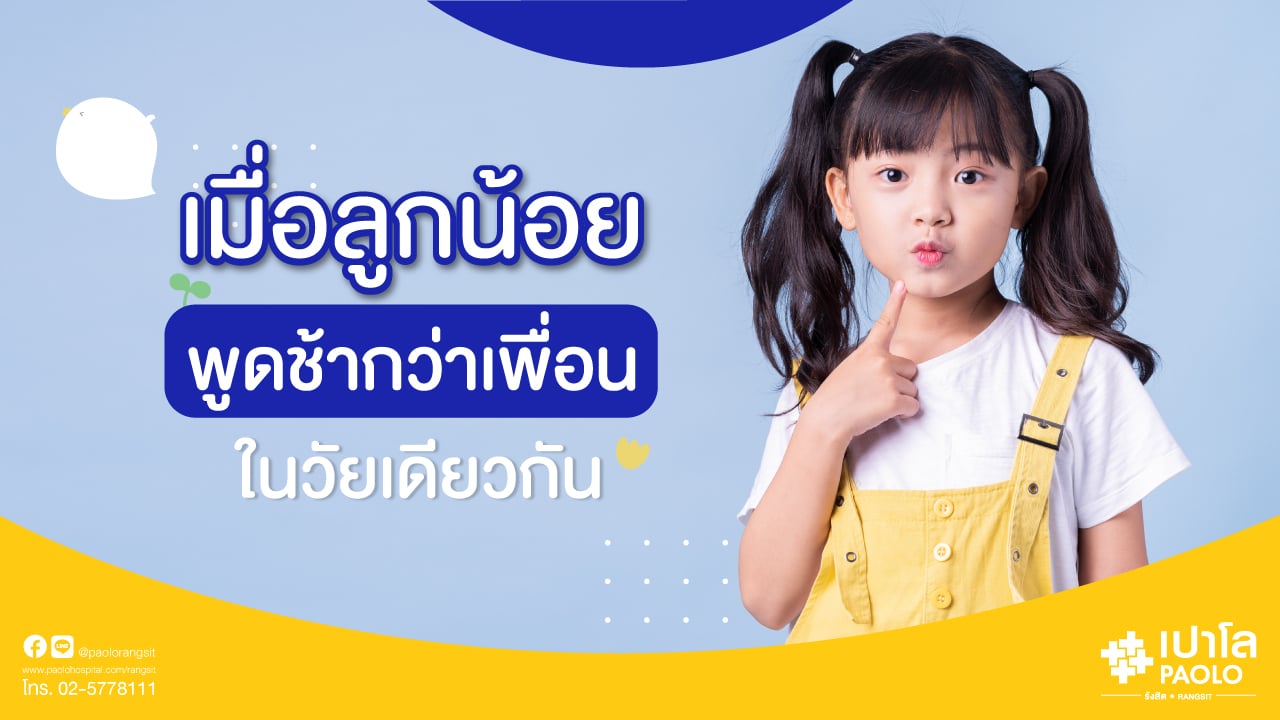 ทำอย่างไรเมื่อลูกน้อยพูดช้ากว่าเพื่อนในวัยเดียวกัน