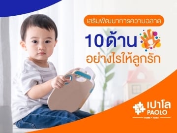 เสริมพัฒนาการความฉลาด 10 ด้าน อย่างไร ให้ลูกรัก